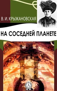 На соседней планете