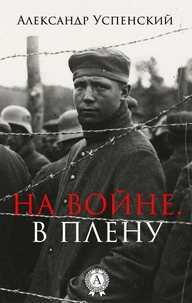 На войне. В плену