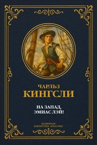 На запад, Эмиас Лэй! Полное издание