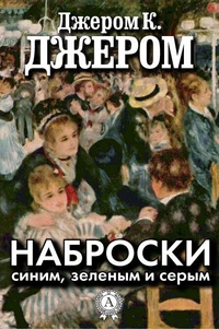 Наброски синим, зеленым и серым