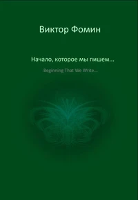 Начало, которое мы пишем...