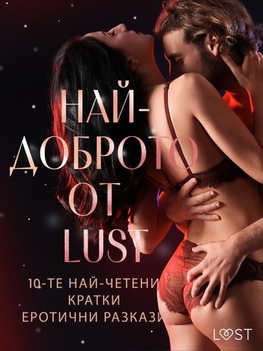 Сисили Росдал et  Олрик - НАЙ-ДОБРОТО ОТ LUST: 10-те най-четени кратки еротични разкази.