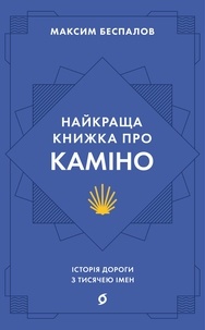 Максим Беспалов - Найкраща книжка про Каміно - Історія дороги з тисячею імен.