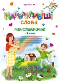 Найважливіші слова. 1-4 класи. Мій словничок. Зошит. НУШ