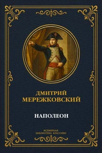 Наполеон
