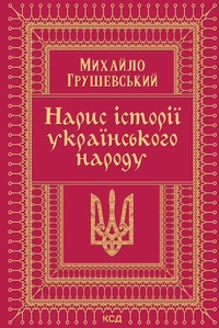 Нарис історії українського народу