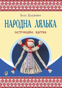 Народна лялька : інструкційні картки : 5-6 кл.
