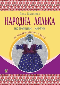 Народна лялька на кукурудзяному качані : інструкційні картки : 5-6 кл.