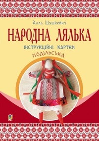 Алла Шушкевич - Народна лялька подільська. Інструкційні картки. 5-6 кл.