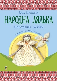 Алла Шушкевич - Народна лялька з одного шматка тканини : інструктивні картки : 5-6 кл..