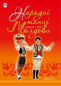 Петро Серотюк - Народні танці Молдови - Акордеон - баян: Випуск 2.