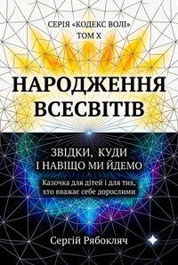 Народження Всесвітів