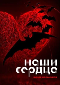 Наши сердца
