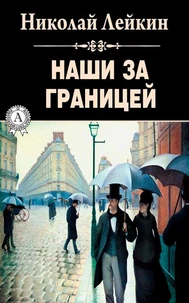 Наши за границей