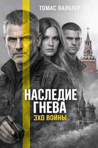 Наследие гнева: Эхо войны