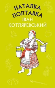 Наталка Полтавка. Москаль-чарівник