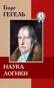 Наука логики