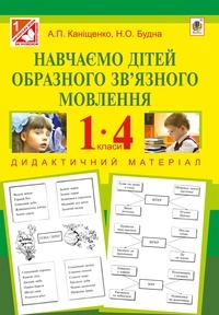 Антоніна Каніщенко - Навчаємо дітей образного зв’язного мовлення : 1-4 кл. : дидактичний матеріал.