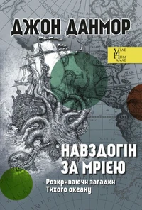 Навздогін за мрією. Розкриваючи загадки Тихого океану