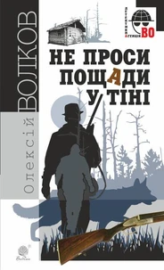 Не проси пощади у тіні