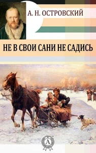 Не в свои сани не садись