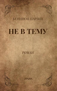 Не в Тему (роман)