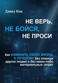 Не верь, не бойся, не проси