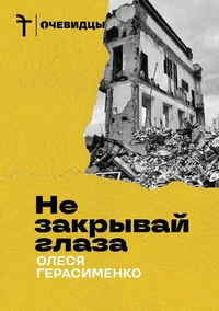 Не закрывай глаза