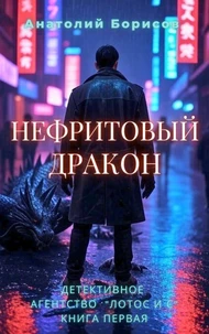 Нефритовый Дракон