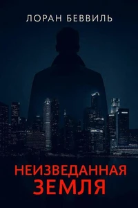 Неизведанная земля