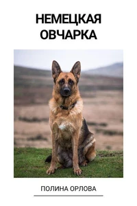 Немецкая овчарка