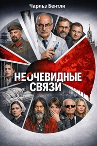 Неочевидные связи