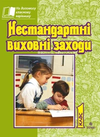 Нестандартні виховні заходи. 1 кл. На допомогу класному керівнику.