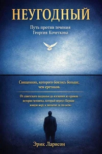 Неугодный. Путь против течения Георгия Кочеткова