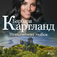 Невъзможна любов (Розовата колекция на Барбара Картланд 2)