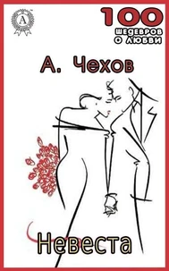 Невеста