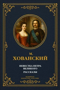 Невестка Петра Великого; Рассказы