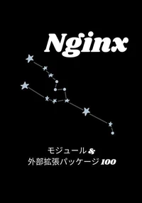 Nginx モジュール & 外部拡張パッケージ 100