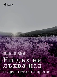 Ни дъх не лъхва над полени и други стихотворения