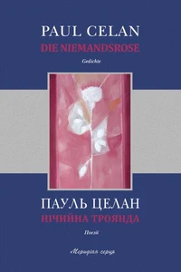 Нічийна троянда