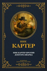 Ник Картер против доктора Кварца