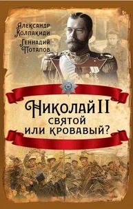 Николай II. Святой или кровавый?