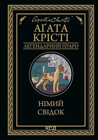 Німий свідок