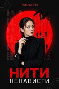 Нити ненависти