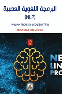 البرمجية اللغوية العصبية (NLP)