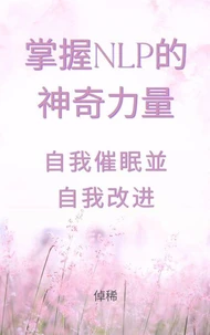掌握NLP的神奇力量：自我催眠並自我改进