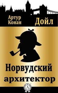 Норвудский архитектор