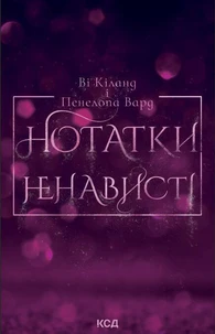 Нотатки ненависті