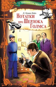 Нотатки про Шерлока Голмса