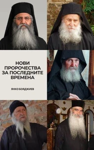 Нови Пророчества За Последните Времена